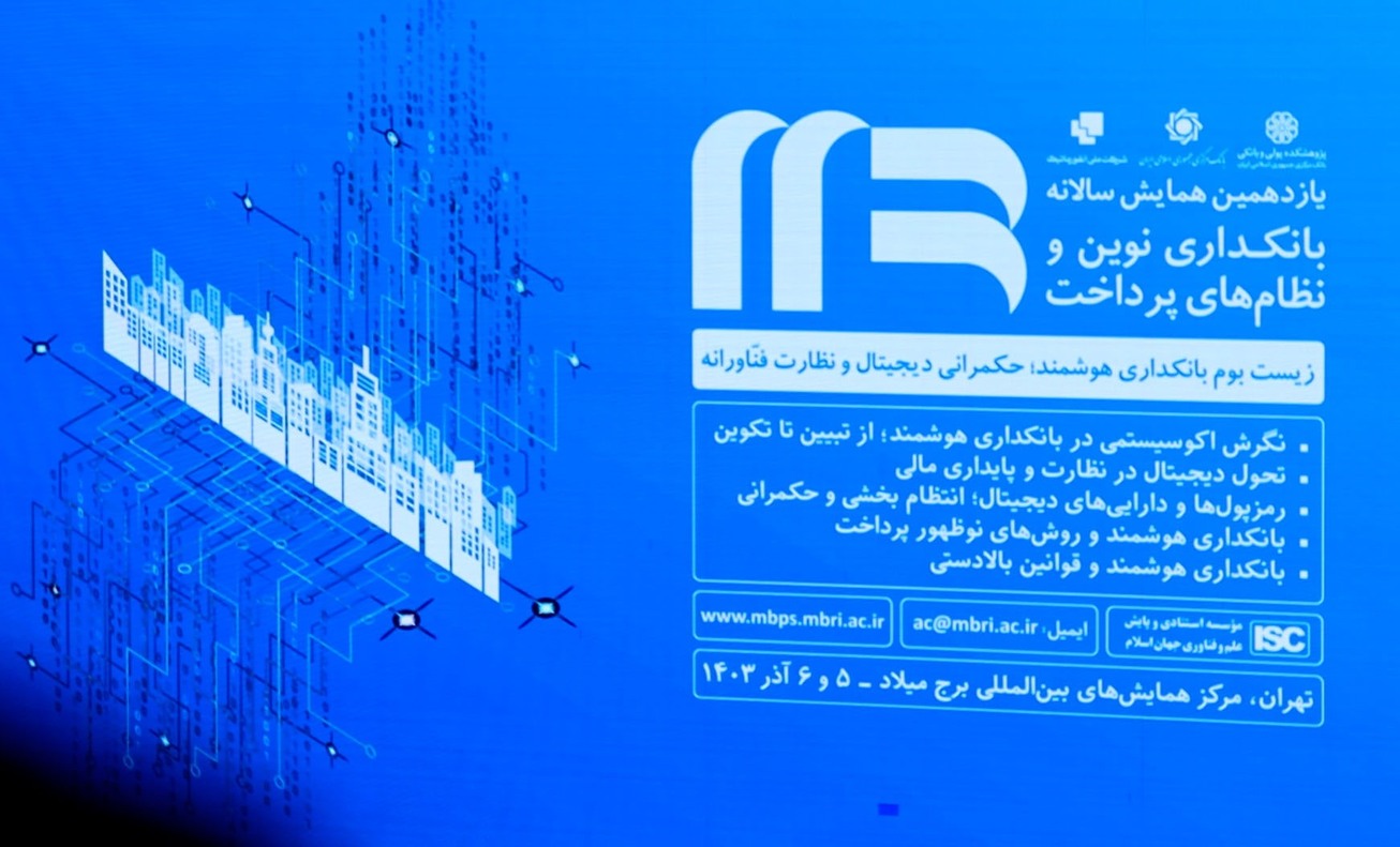 یازدهمین همایش سالانه بانکداری نوین و نظام&zwnj;های پرداخت