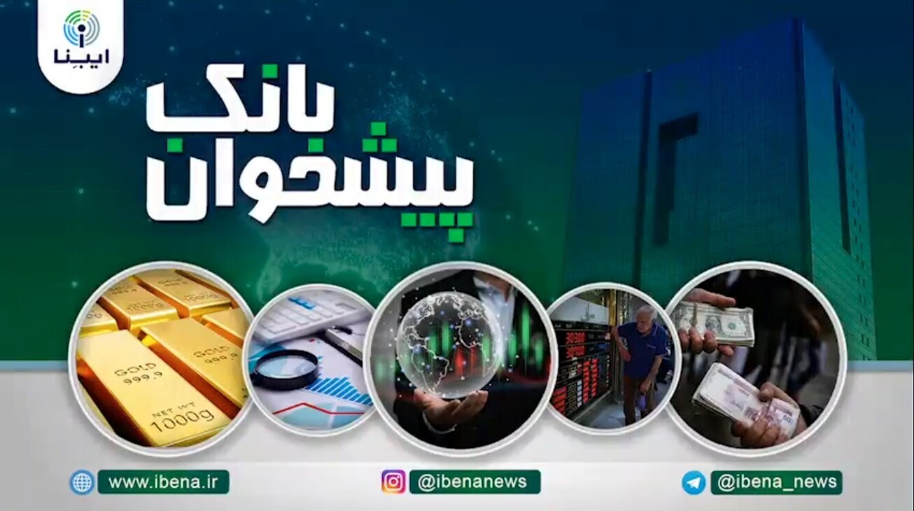 مهمترین اخبار پولی و بانکی هفته: از یازدهمین همایش بانکداری نوین و نظام&zwnj;های پرداخت تا ابلاغ سه دستورالعمل مهم توسط بانک مرکزی