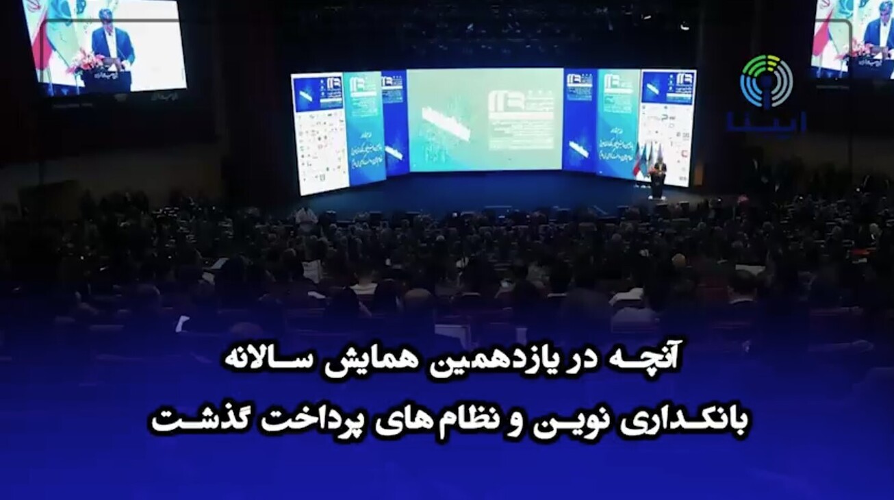 آنچه در یازدهمین همایش سالانه بانکداری نوین و نظام&zwnj;های پرداخت گذشت