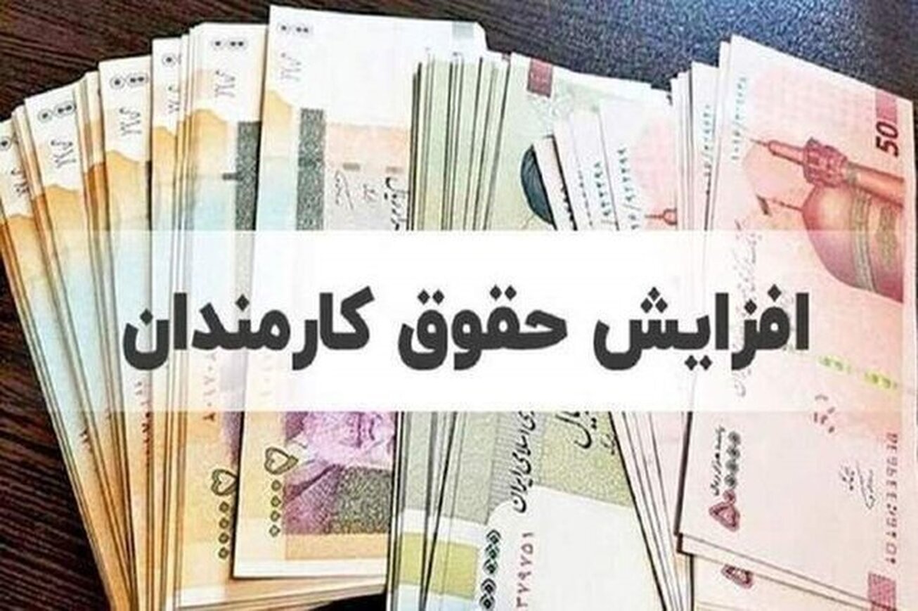 حداقل و حداکثر حقوق کارمندان در سال ۱۴۰۴ مشخص شد