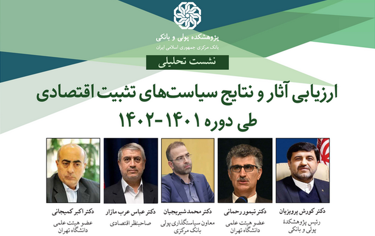 نشست &laquo;ارزیابی آثار و نتایج سیاست&zwnj;های تثبیت اقتصادی طی دوره ۱۴۰۲-۱۴۰۱&raquo; برگزار می شود