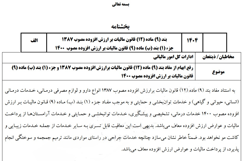 پیشنهاد معافیت خدمات درمانی از مالیات بر ارزش افزوده