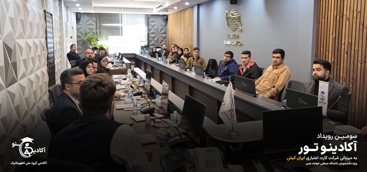 برگزاری سومین رویداد آکادینوتور به میزبانی شرکت ایران کیش