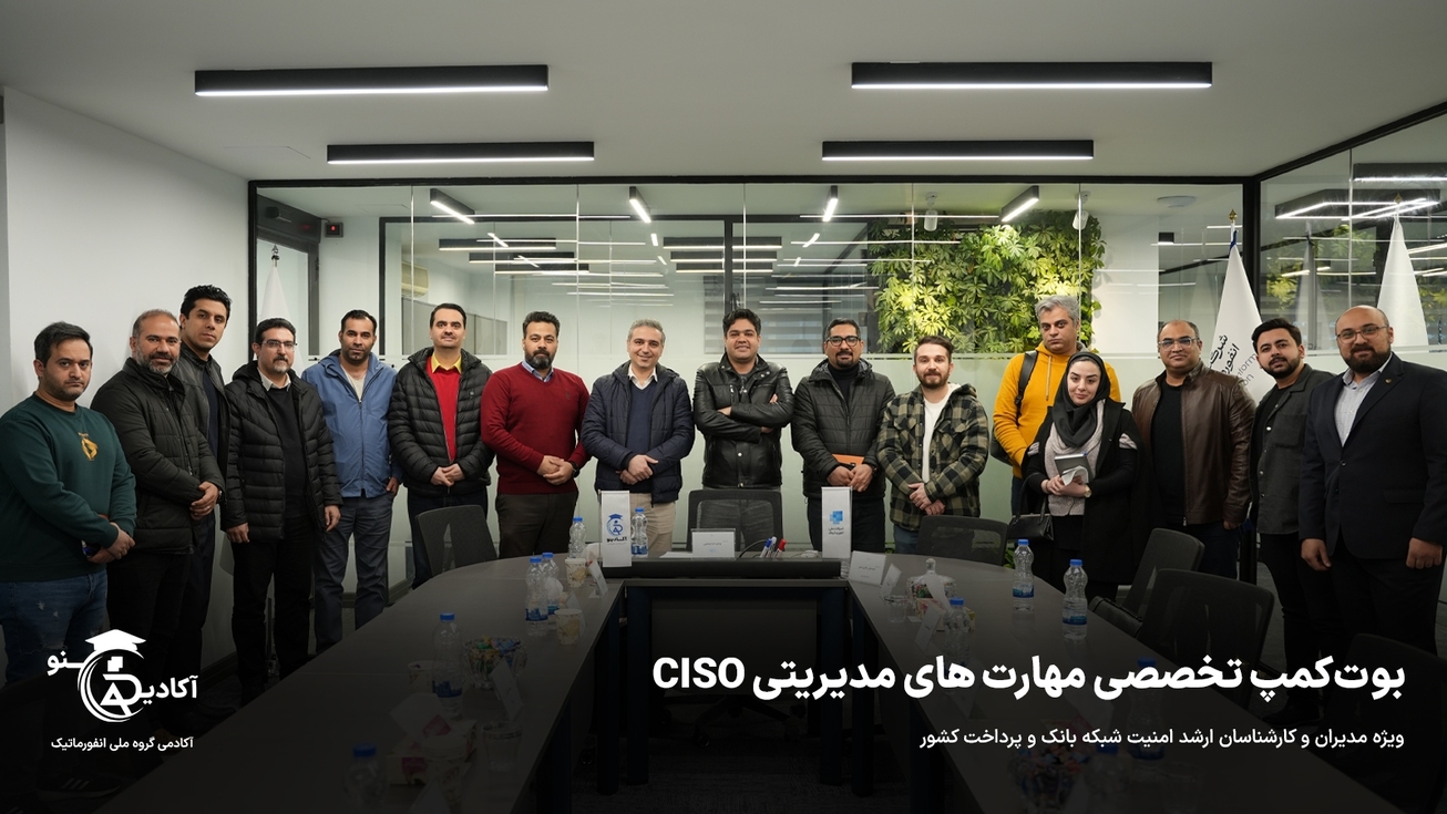 گزارش اولین بوت&zwnj;کمپ آموزشی مهارت&zwnj;های مدیریتی &laquo;CISO&raquo; آکادینو