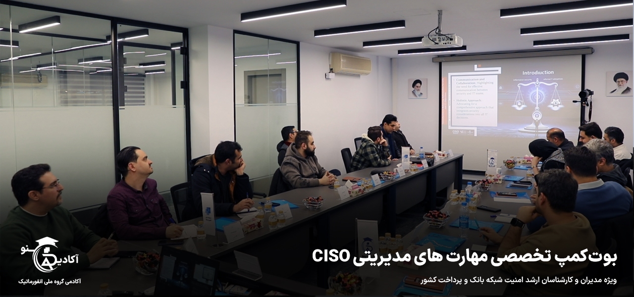 گزارش اولین بوت‌کمپ آموزشی مهارت‌های مدیریتی «CISO» آکادینو