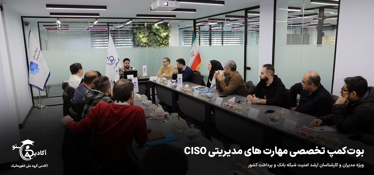 گزارش اولین بوت‌کمپ آموزشی مهارت‌های مدیریتی «CISO» آکادینو