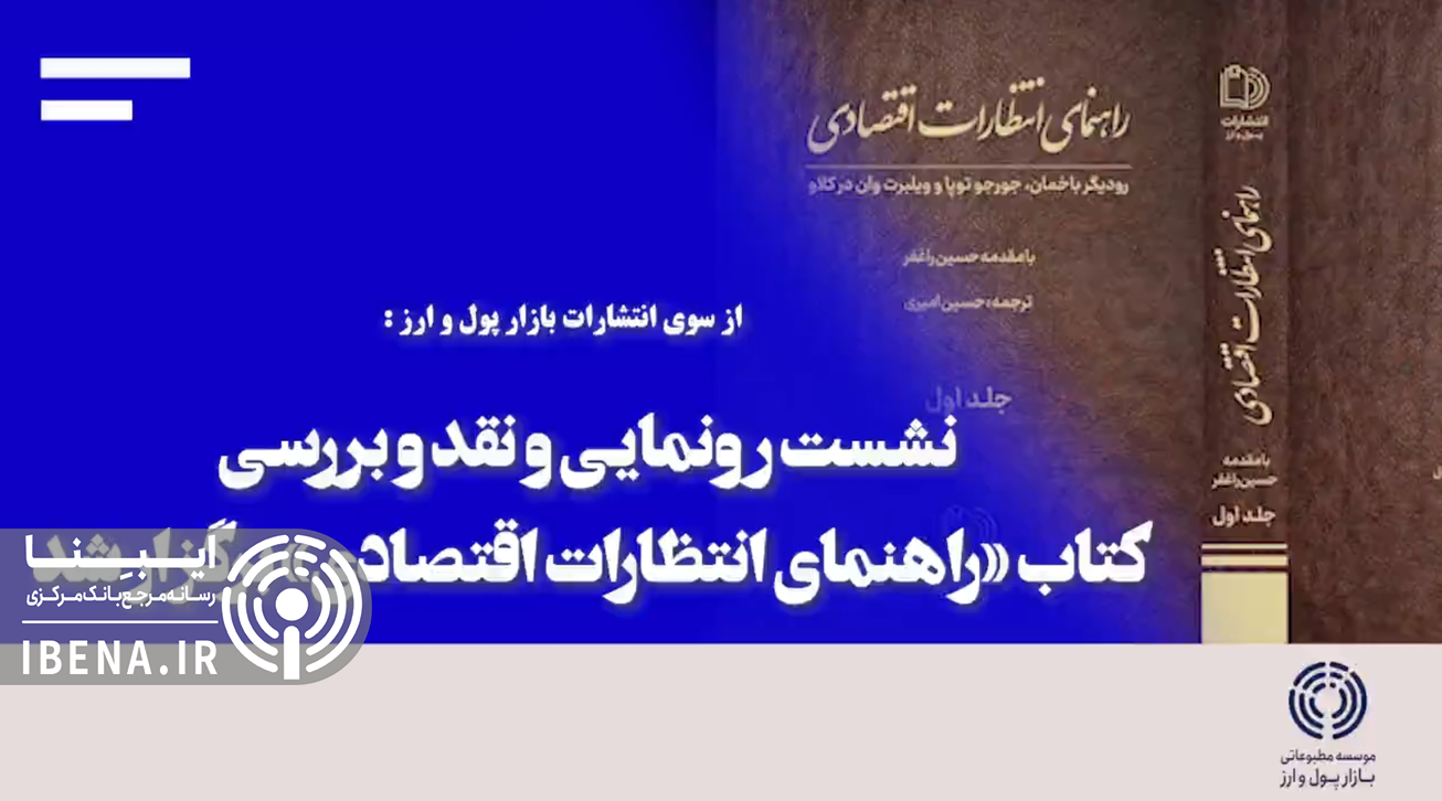 نشست رونمایی و نقد و بررسی کتاب &laquo;راهنمای انتظارات اقتصادی&raquo; برگزار شد