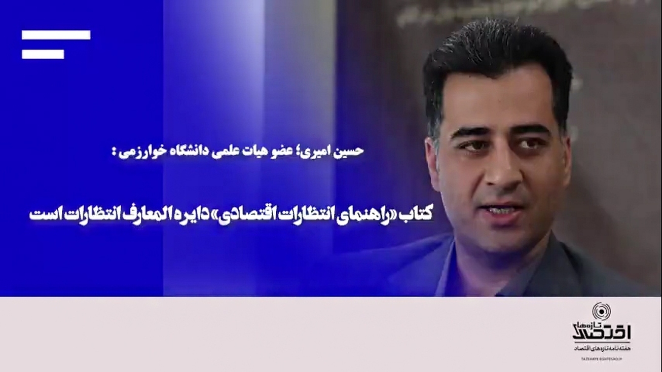 کتاب &laquo;راهنمای انتظارات اقتصادی&raquo; دایره المعارف انتظارات است