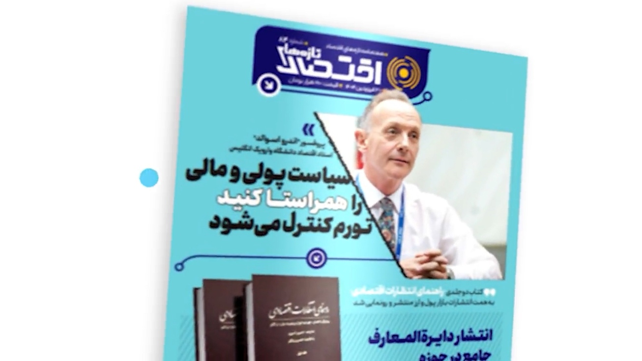 هشتاد و چهارمین شماره هفته&zwnj;نامه تازه&zwnj;های اقتصاد منتشر شد