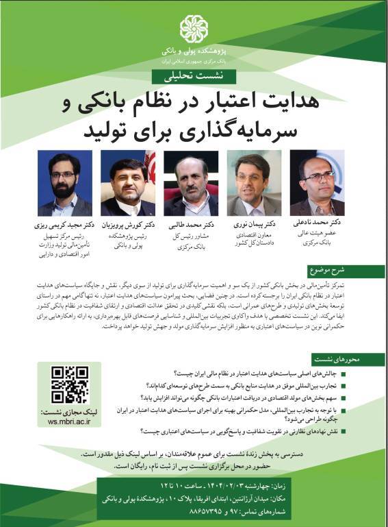 نشست «هدایت اعتبار در نظام بانکی و سرمایه گذاری برای تولید» برگزار میشود نشست «هدایت اعتبار در نظام بانکی و سرمایه گذاری برای تولید» برگزار میشود