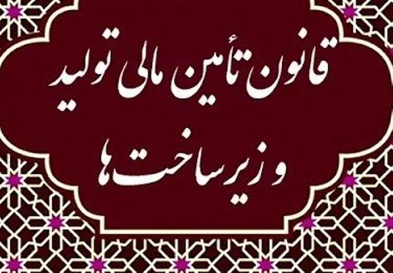 تصویب آیین نامه&zwnj;های قانون تامین مالی تولید تا پایان بهار