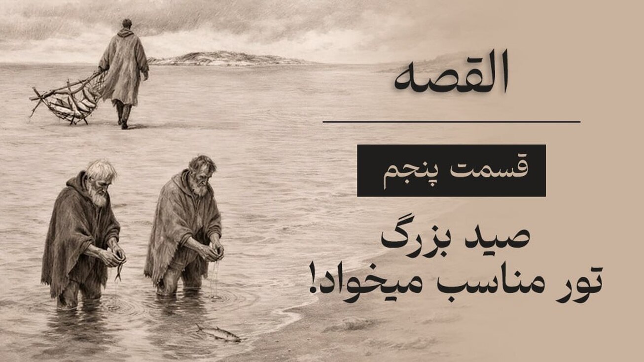 القصه | قسمت پنجم؛ صید بزرگ تور مناسب میخواد!