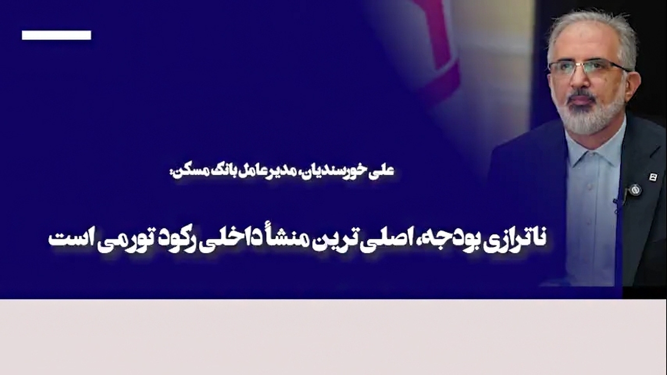 ناترازی بودجه، اصلی&zwnj;ترین منشأ داخلی رکود تورمی