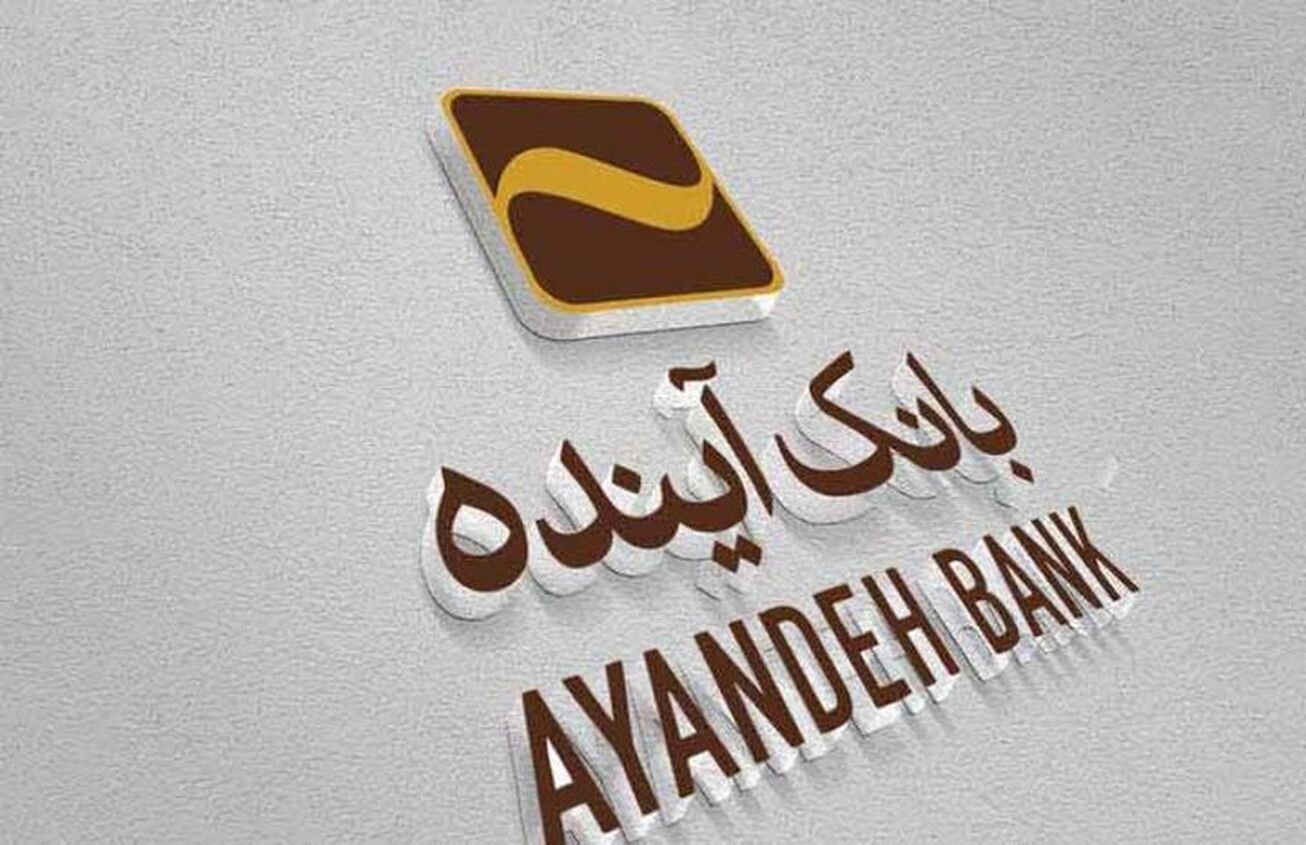 سهام بانک آینده سابق را چگونه بفروشیم؟
