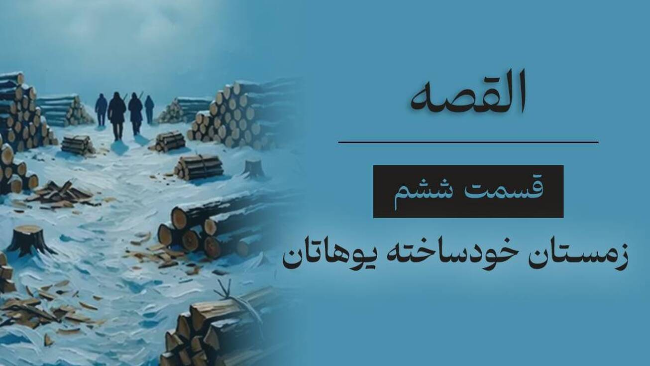 القصه | قسمت ششم؛ زمستان خودساخته یوهاتان