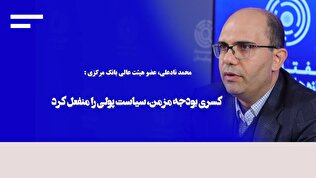 کسری بودجه مزمن، سیاست پولی را منفعل کرد