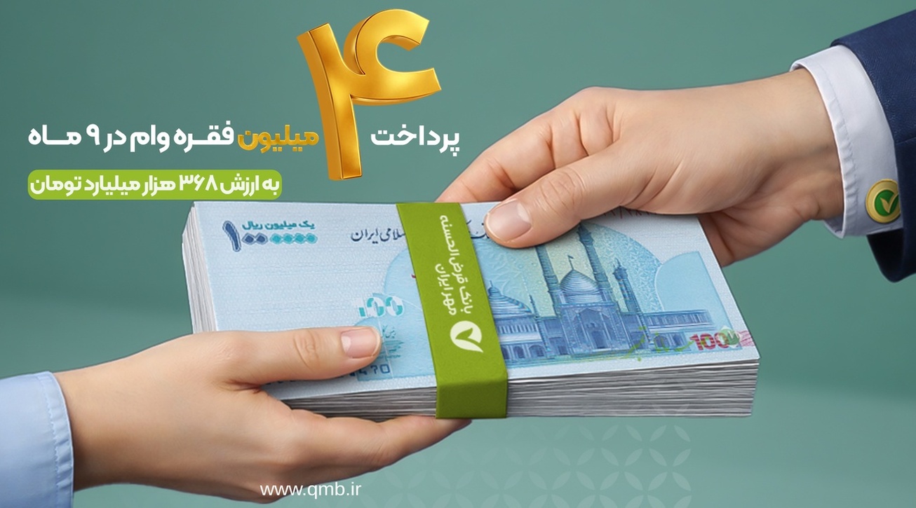 پرداخت بیش از ۴ میلیون فقره وام قرض&zwnj;الحسنه در ۹ ماه