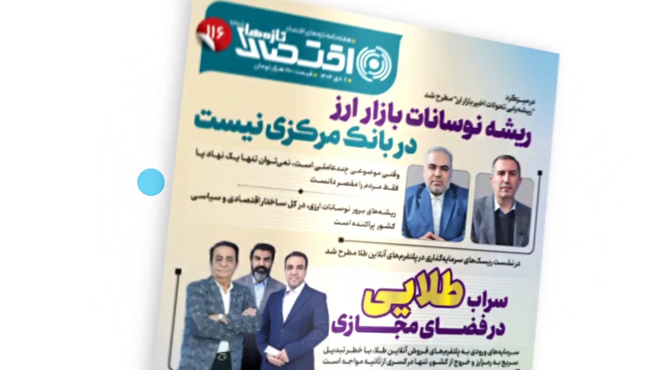 یکصد و شانزدهمین شماره هفته&zwnj;نامه تازه&zwnj;های اقتصاد منتشر شد
