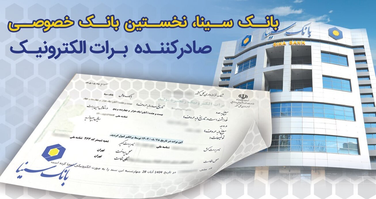 بانک سینا، نخستین بانک خصوصی صادرکننده برات الکترونیکی زنجیره تولید