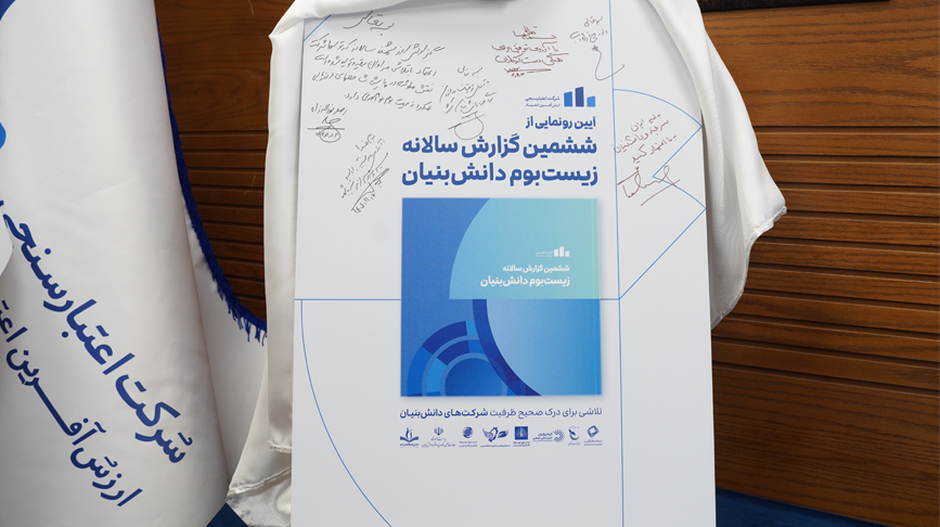رتبه برتر بانک کارآفرین در حمایت از شرکت‌های دانش‌بنیان
