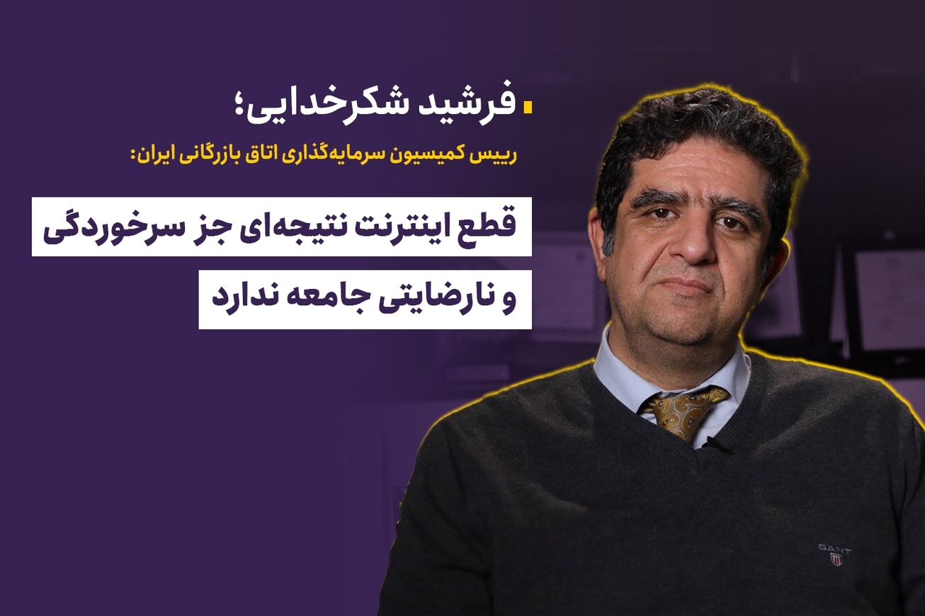 قطع اینترنت نتیجه&zwnj;ای جز سرخوردگی و نارضایتی جامعه ندارد