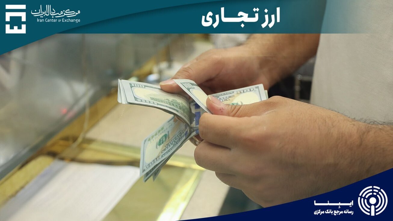 یکشنبه ۱۵۷.۵ میلیون دلار در بازار ارز تجاری مرکز مبادله ایران معامله شد