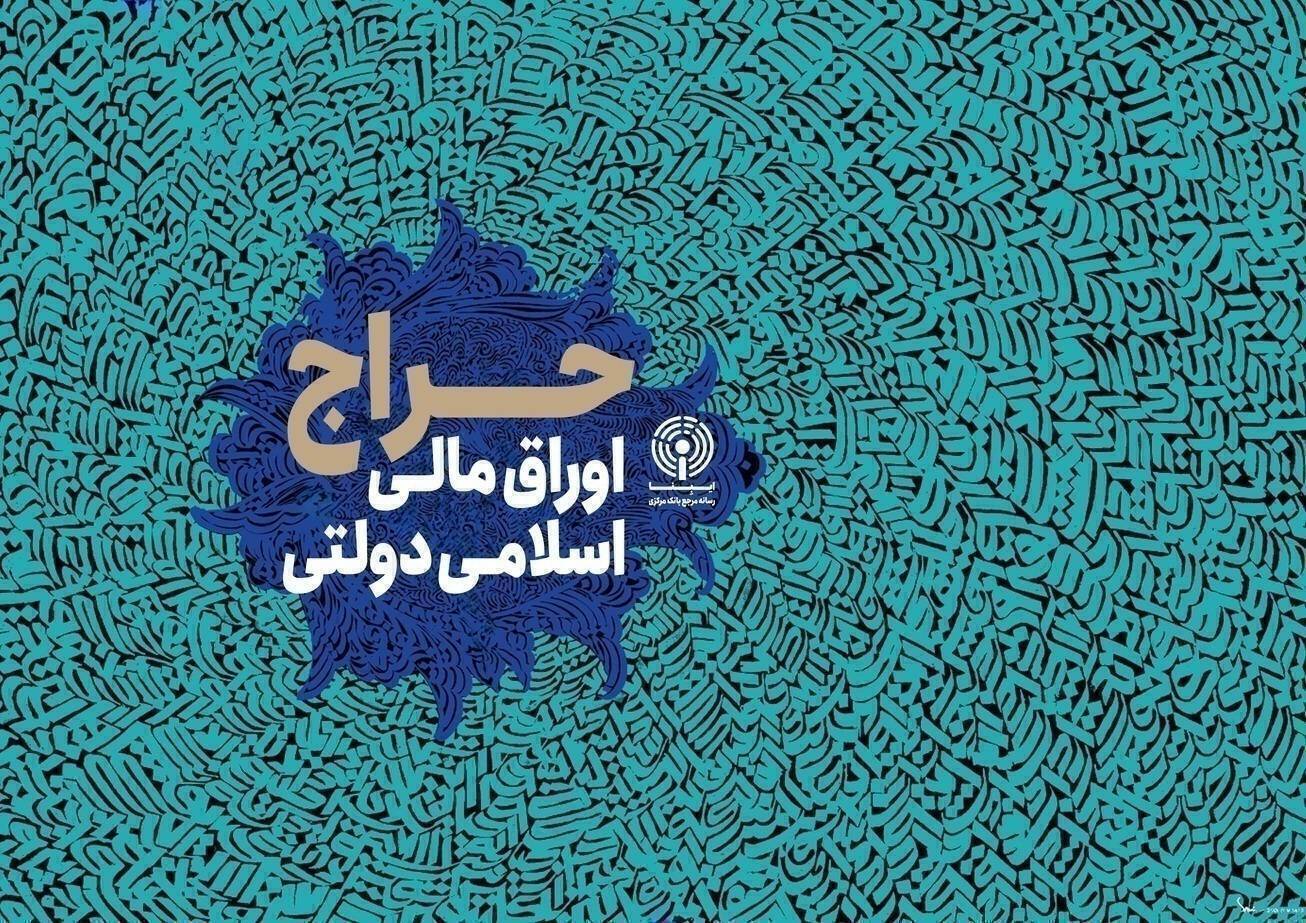 نتیجه سی&zwnj;وششمین حراج اوراق مالی اعلام شد