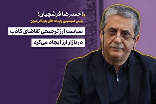 سیاست ارز ترجیحی تقاضای کاذب در بازار ارز ایجاد می‌کرد