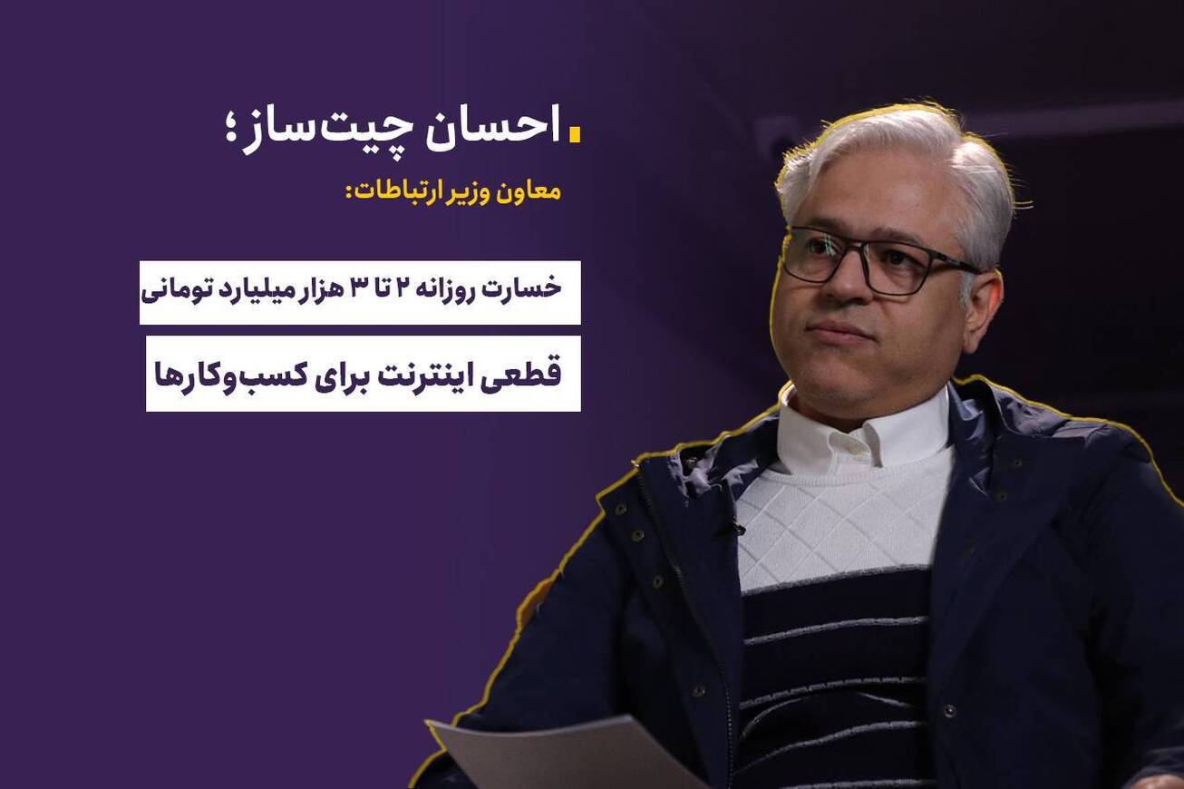 خسارت روزانه ۲ تا ۳ هزار میلیارد تومانی قطعی اینترنت برای کسب&zwnj;وکار&zwnj;ها