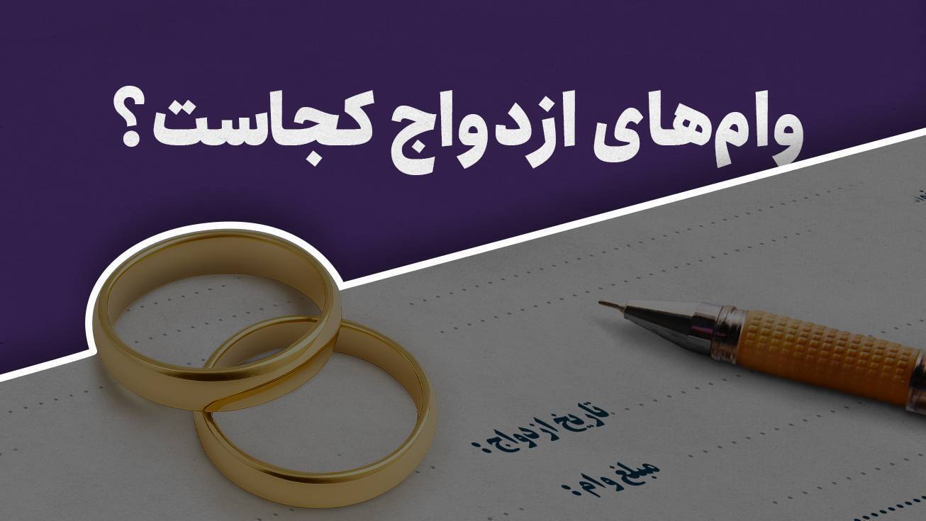 وام&zwnj;های ازدواج کجاست؟