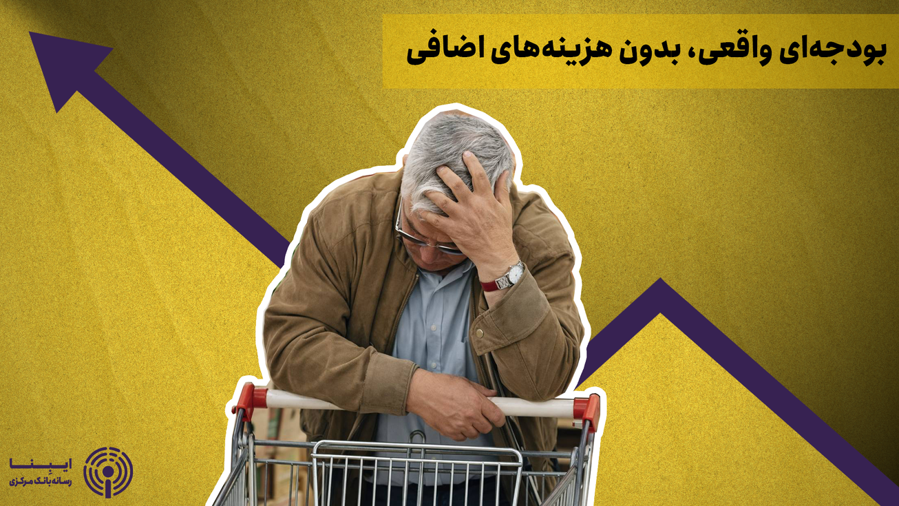 بودجه&zwnj;ای واقعی، بدون هزینه&zwnj;های اضافی