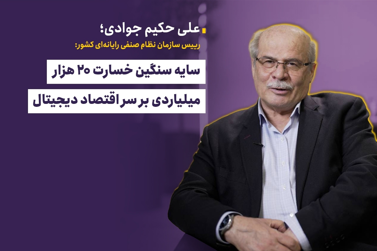 سایه سنگین خسارت ۲۰ هزار میلیاردی بر سر اقتصاد دیجیتال