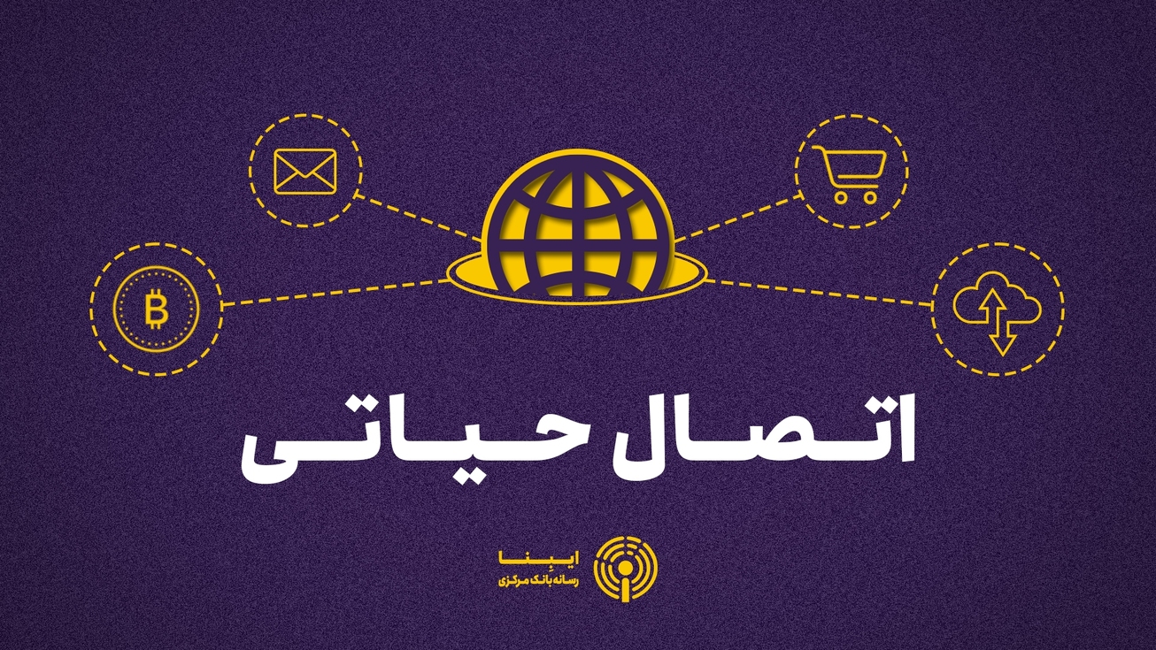 وابستگی حیاتی به اینترنت بین الملل