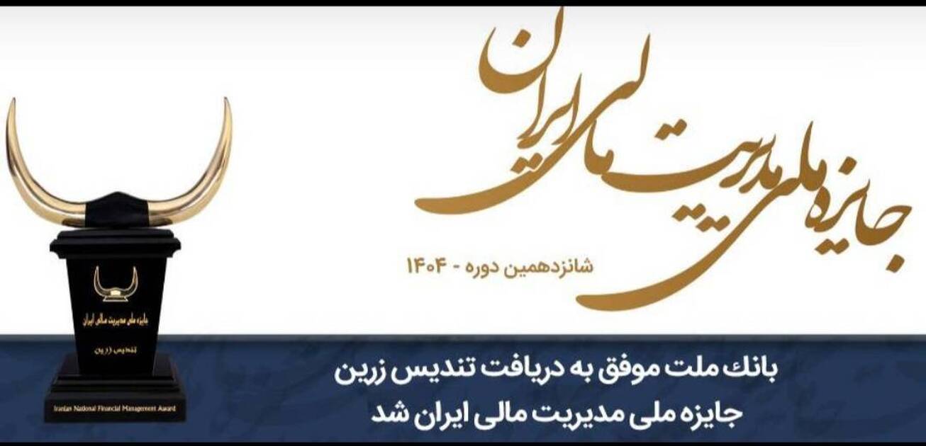 بانک ملت موفق به دریافت تندیس زرین جایزه ملی مدیریت مالی ایران در سال ۱۴۰۴ شد