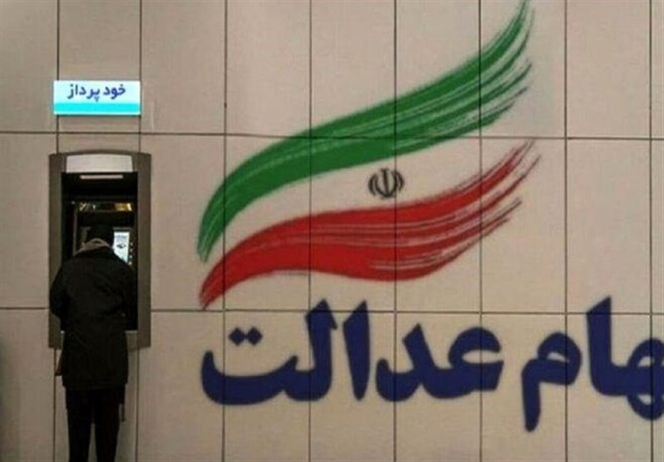 جزئیات پرداخت سود سهام عدالت