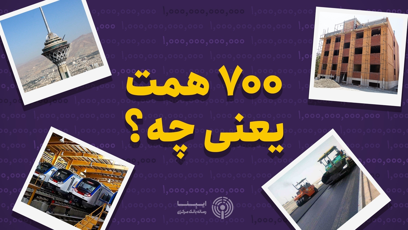 هفتصد همت یعنی چه؟!