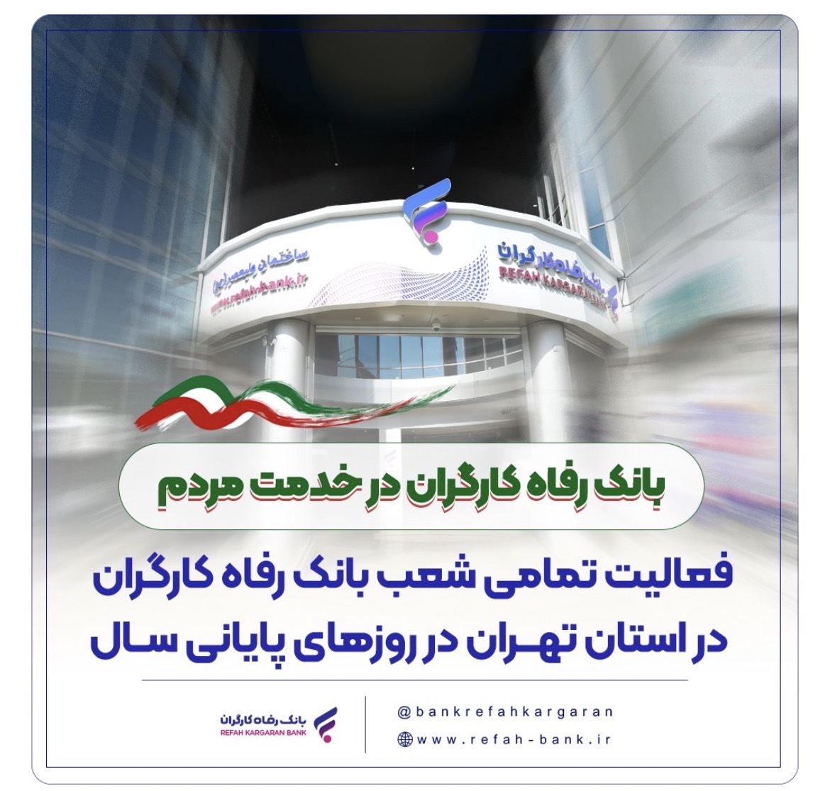فعالیت تمامی شعب بانک رفاه کارگران در استان تهران در روزهای پایانی سال فعالیت تمامی شعب بانک رفاه کارگران در استان تهران در روزهای پایانی سال