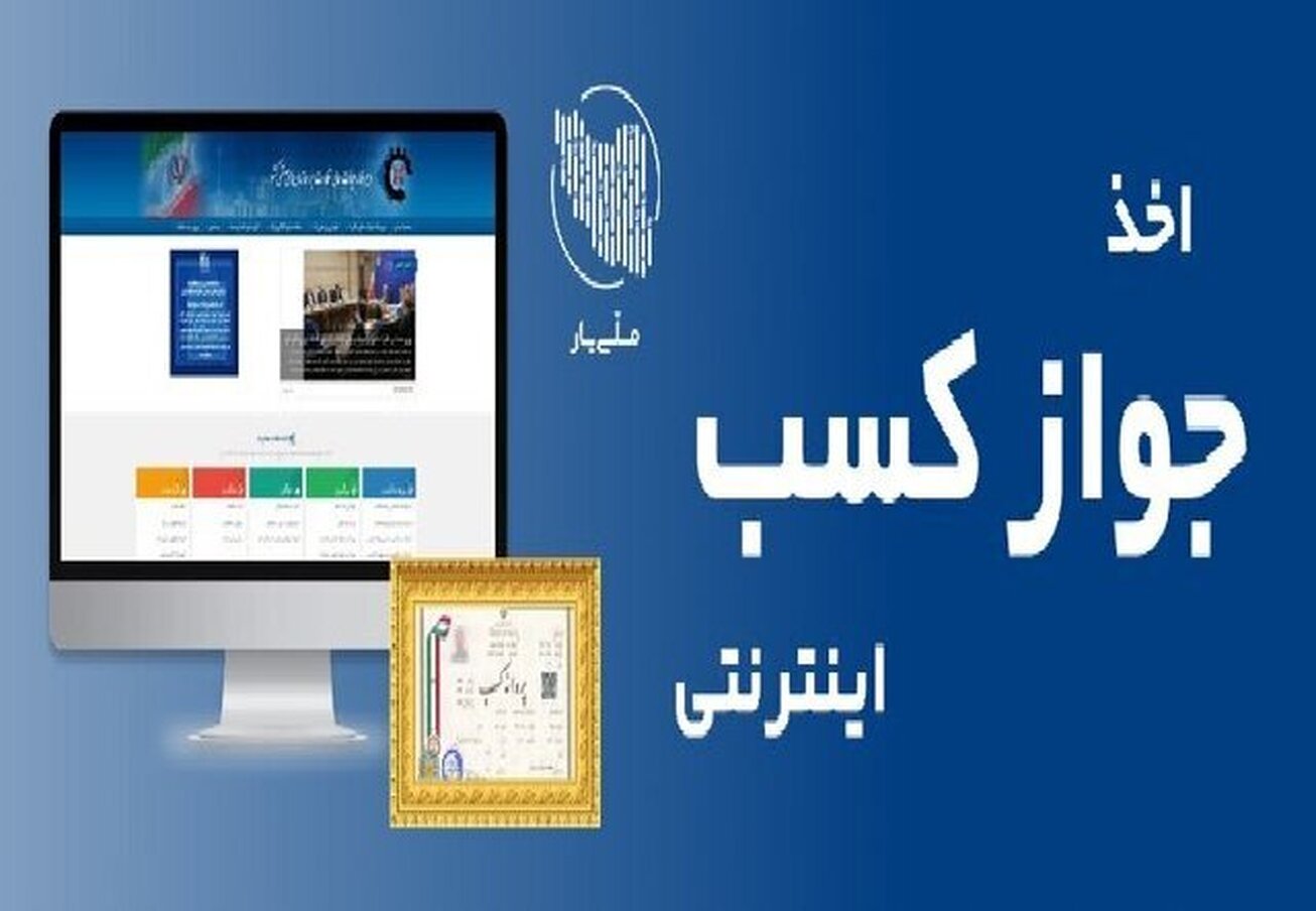 مجوز&zwnj;های کسب و کار به مدت سه ماه تمدید شد