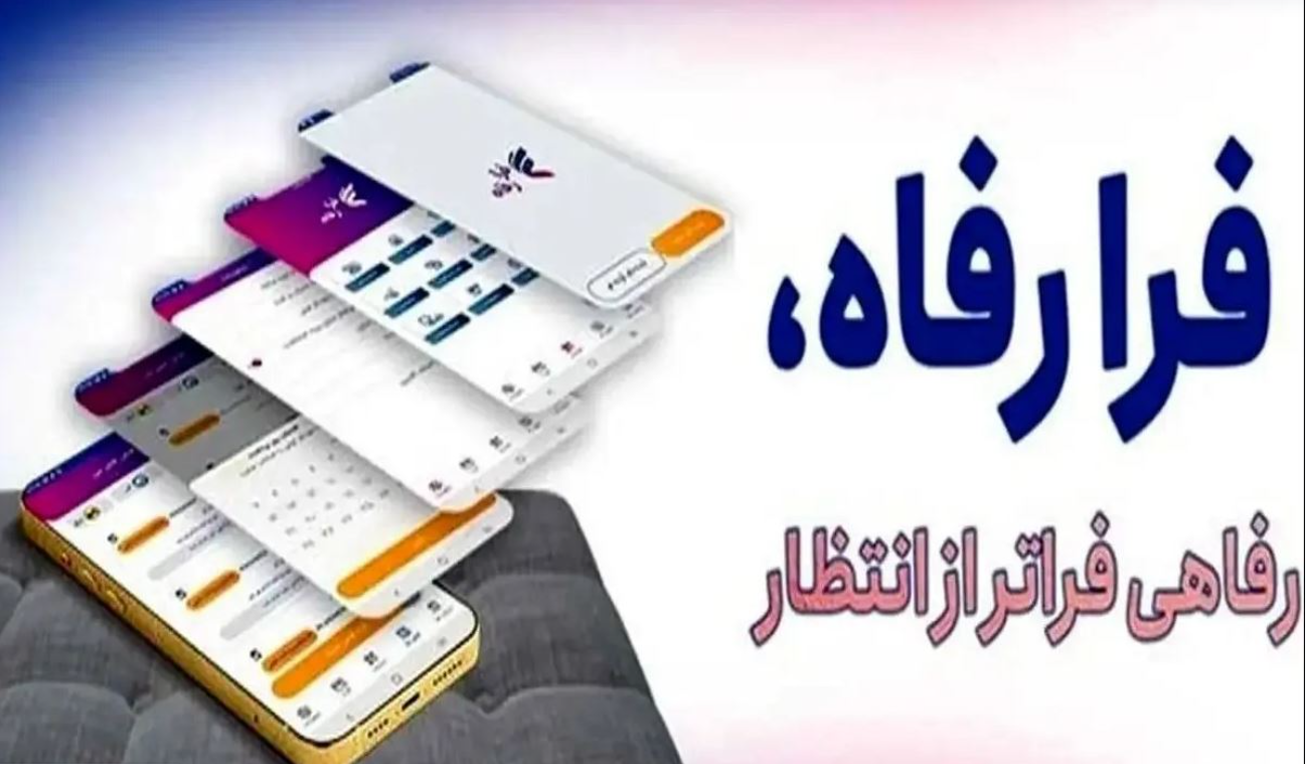 سامانه &laquo;فرارفاه&raquo; بانک رفاه کارگران به&zwnj;روزرسانی شد