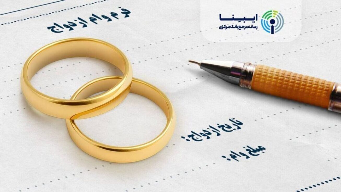 پرداخت بیش از ۲۴۷ همت وام ازدواج و فرزند توسط بانک&zwnj;ها /  تحقق کامل سهمیه تسهیلات قرض&zwnj;الحسنه ازدواج طبق قانون