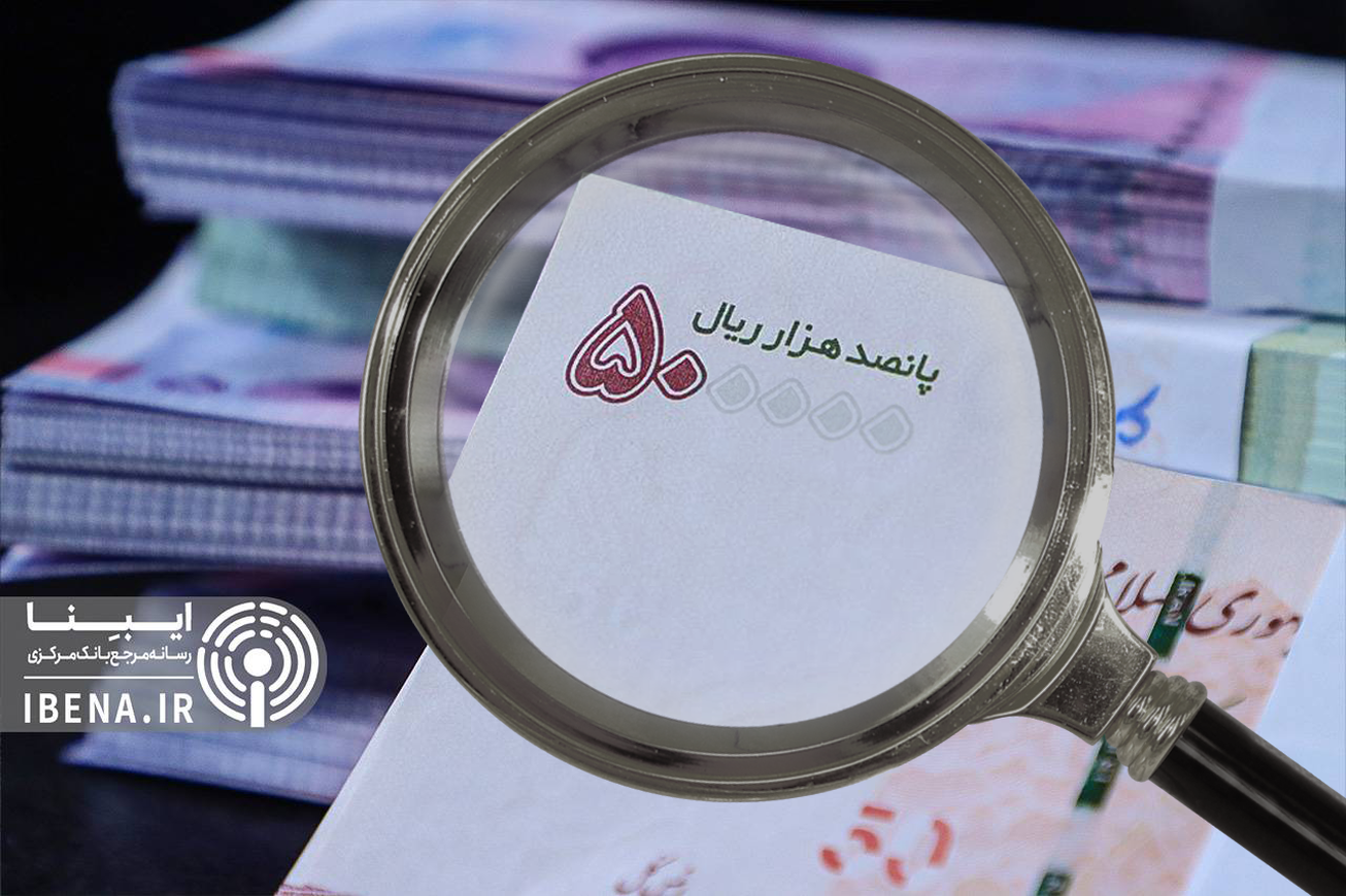 جزئیات اجرای طرح حذف ۴ صفر از پول ملی/ خداحافظی با ریال قدیم در سال ۱۴۰۹