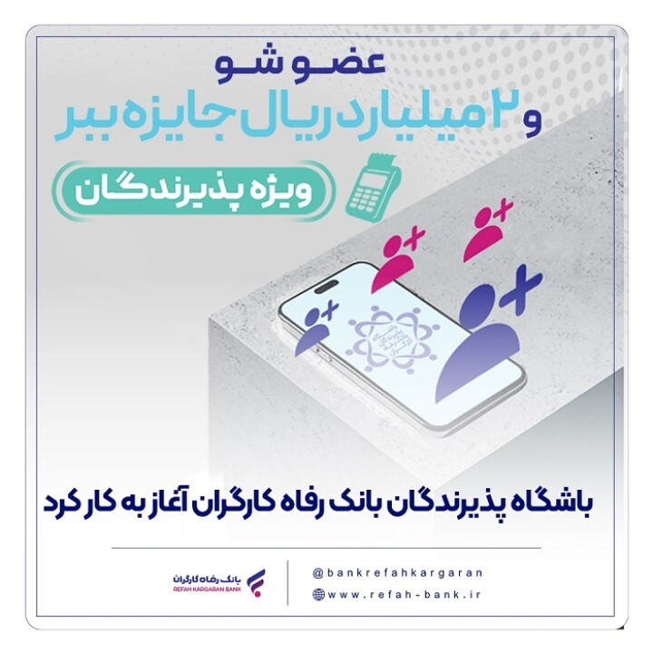 باشگاه پذیرندگان بانک رفاه کارگران آغاز به کار کرد باشگاه پذیرندگان بانک رفاه کارگران آغاز به کار کرد
