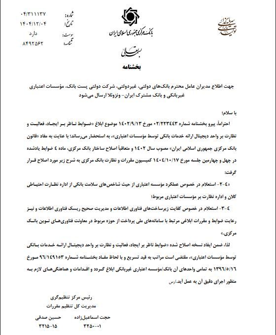 بخشنامه جدید بانک مرکزی؛ قواعد نئوبانک‌ها و بانکداری دیجیتال ابلاغ شد