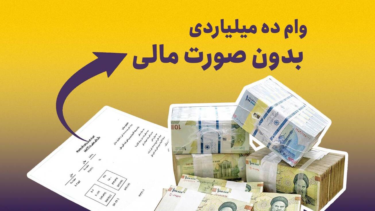وام ده میلیاردی بدون صورت مالی
