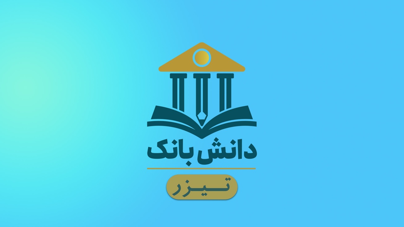 سلسله برنامه&zwnj;های آموزشی دانش&zwnj;بانک