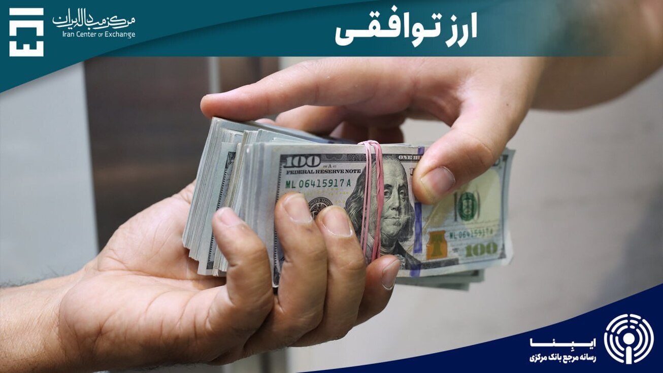 حجم معاملات در بازار ارز تجاری به ۲.۵ میلیون دلار رسید