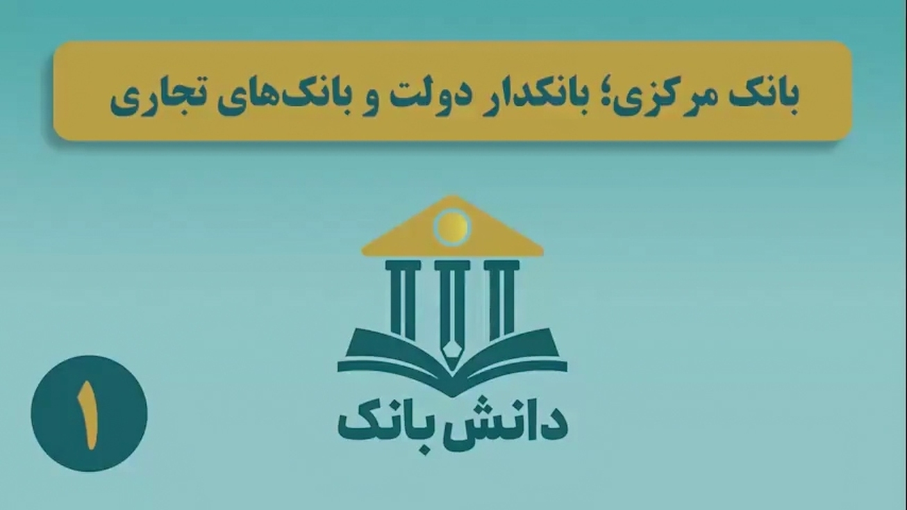«مصادیق خلق سپرده در ایران»(بخش اول)/ دانش بانک (۲)