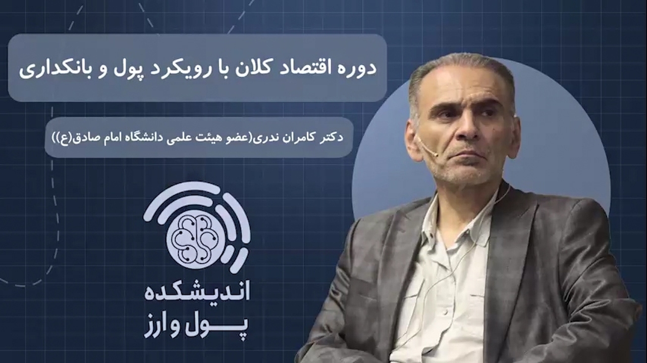 خرید دوره آموزشی &laquo;اقتصاد کلان میانه با رویکرد پولی&raquo;