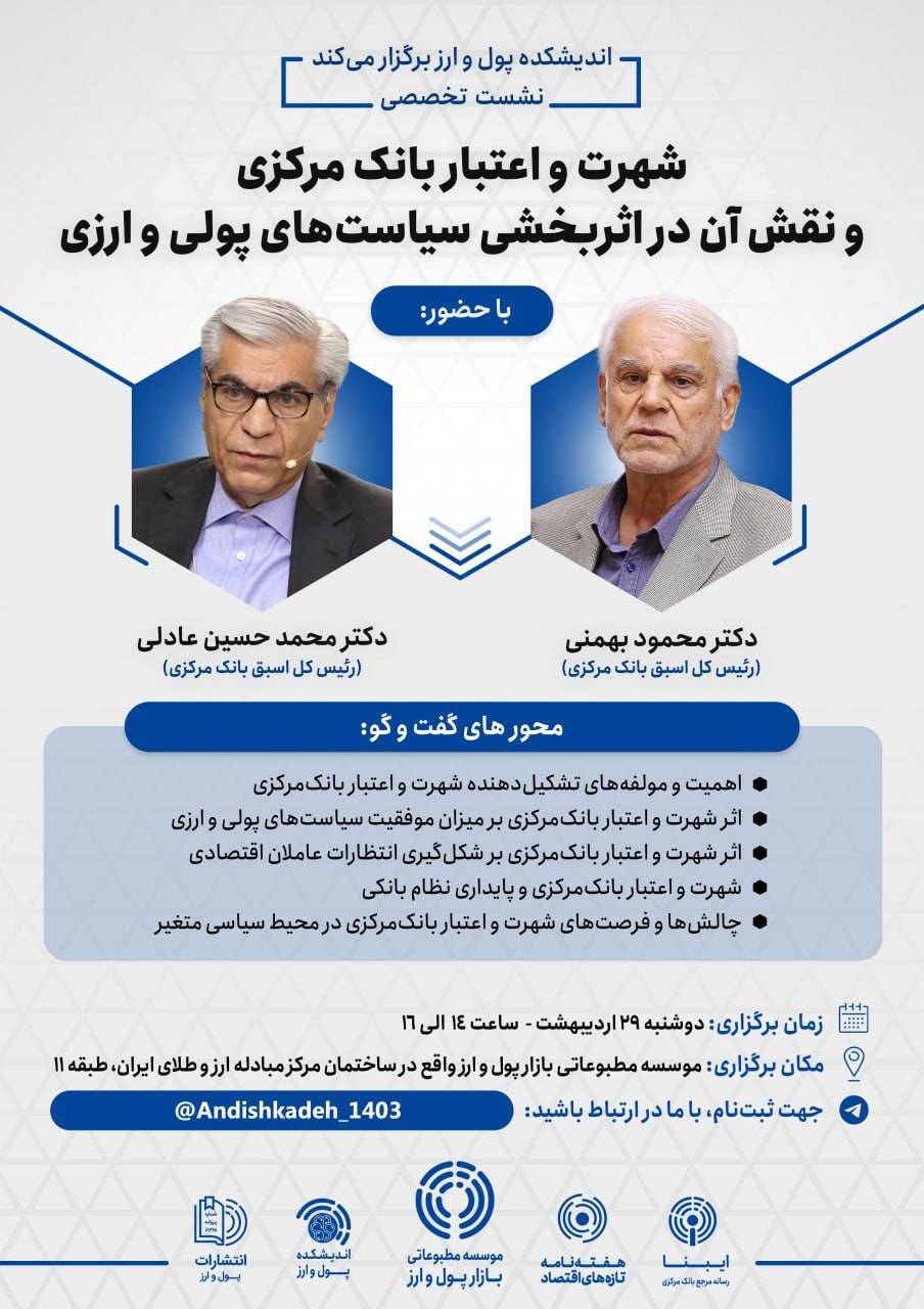 نشست «شهرت و اعتبار بانک مرکزی و نقش آن در اثربخشی سیاست‌های پولی و ارزی» برگزار می‌شود