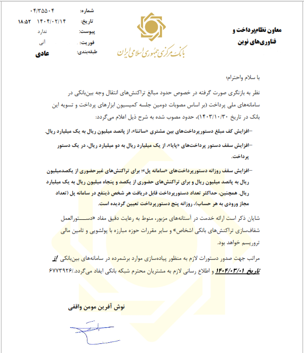 سقف انتقال وجه بین بانکی ساتنا، پایا و پل افزایش یافت سقف انتقال وجه بین بانکی ساتنا، پایا و پل افزایش یافت